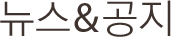 뉴스&공지